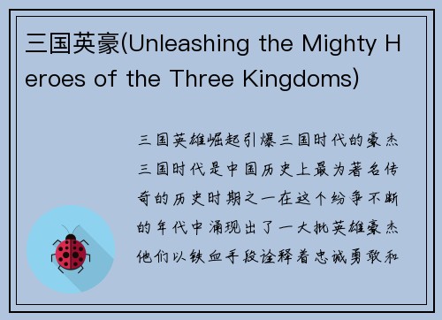 三国英豪(Unleashing the Mighty Heroes of the Three Kingdoms)