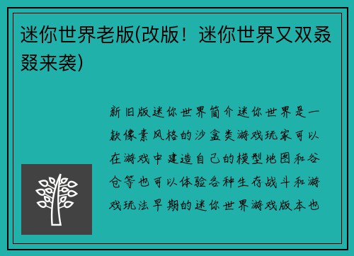 迷你世界老版(改版！迷你世界又双叒叕来袭)