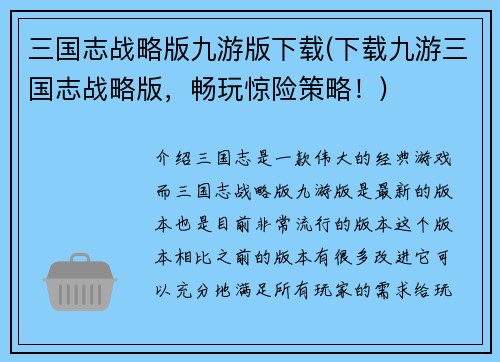 三国志战略版九游版下载(下载九游三国志战略版，畅玩惊险策略！)