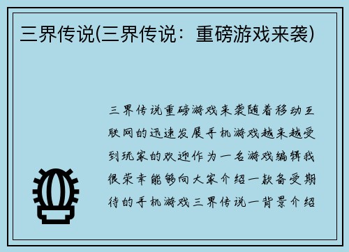 三界传说(三界传说：重磅游戏来袭)
