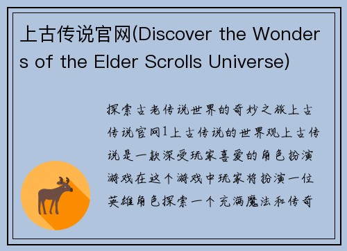上古传说官网(Discover the Wonders of the Elder Scrolls Universe)