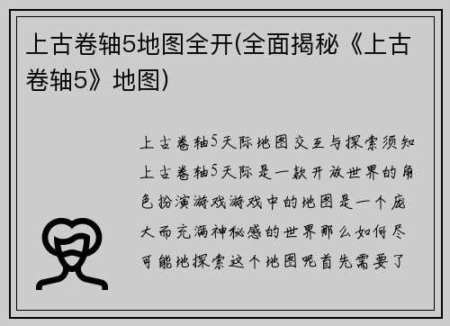 上古卷轴5地图全开(全面揭秘《上古卷轴5》地图)