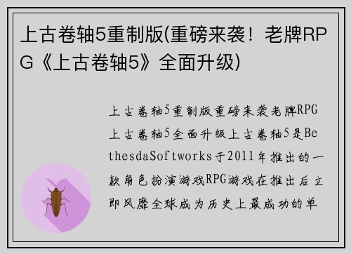 上古卷轴5重制版(重磅来袭！老牌RPG《上古卷轴5》全面升级)