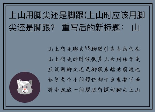 上山用脚尖还是脚跟(上山时应该用脚尖还是脚跟？ 重写后的新标题： 山上行走：脚尖VS脚跟。)
