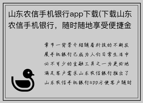 山东农信手机银行app下载(下载山东农信手机银行，随时随地享受便捷金融服务)