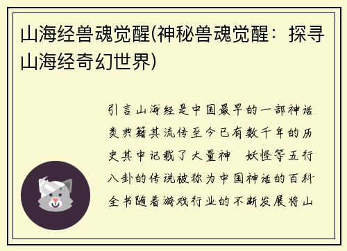山海经兽魂觉醒(神秘兽魂觉醒：探寻山海经奇幻世界)