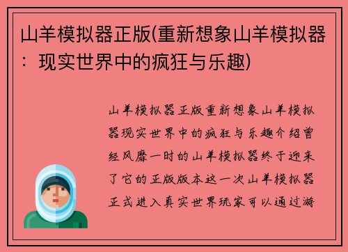 山羊模拟器正版(重新想象山羊模拟器：现实世界中的疯狂与乐趣)