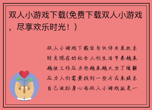 双人小游戏下载(免费下载双人小游戏，尽享欢乐时光！)