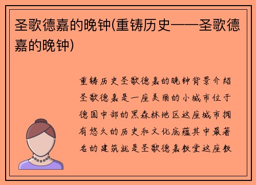 圣歌德嘉的晚钟(重铸历史——圣歌德嘉的晚钟)