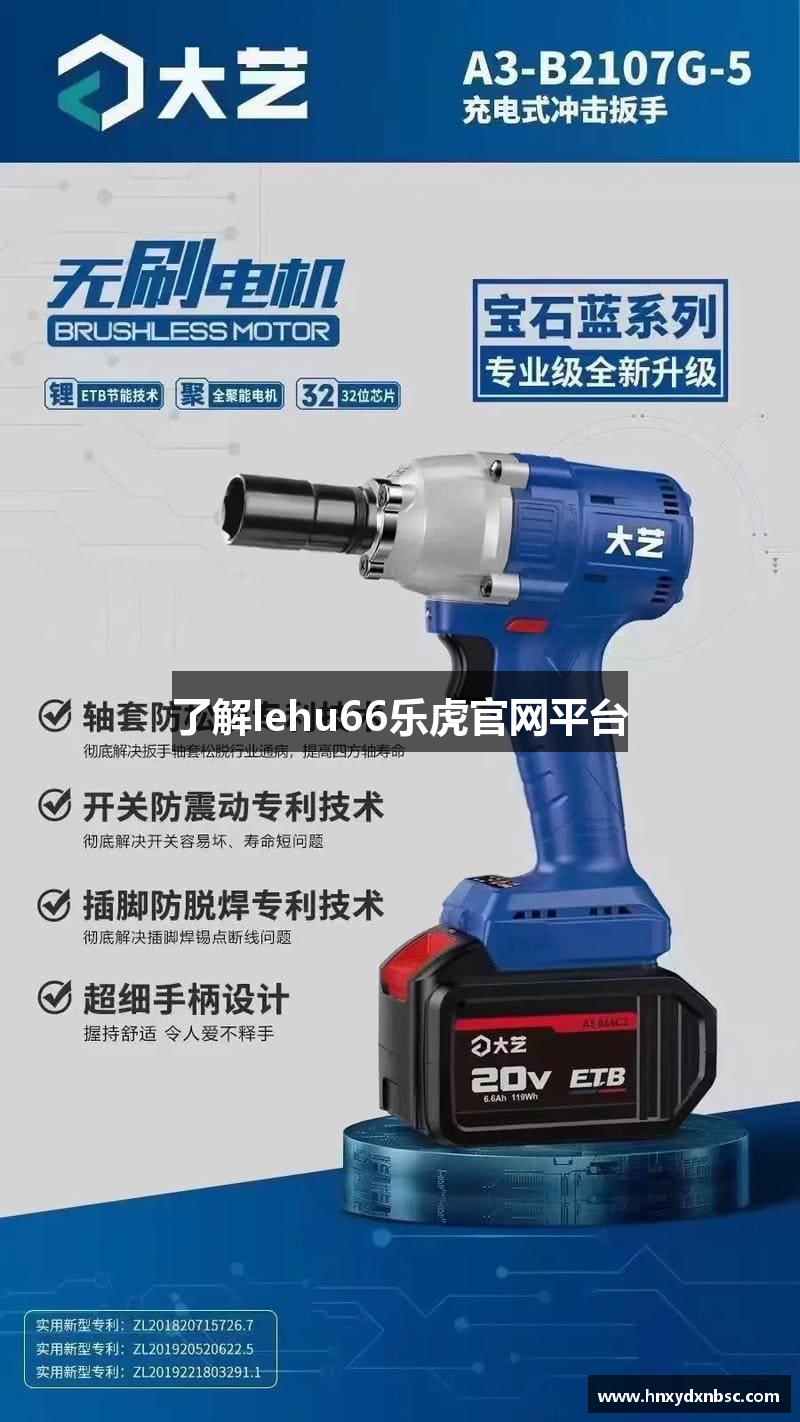 了解lehu66乐虎官网平台